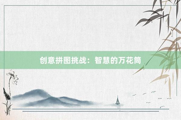 创意拼图挑战：智慧的万花筒